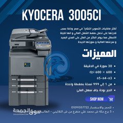 ماكينة تصوير كيوسيرا Kyocera 3005 ci بسعر ممتاز