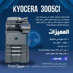 ماكينة تصوير كيوسيرا Kyocera 3005 ci بسعر ممتاز