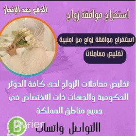 مكتب خدمات عامه استخراج تصاريح زواج تخليص معاملات التجنيس