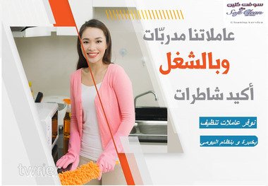 نوفر لراحتكم عاملات الترتيب و التنظيف الشامل اليومي