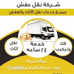 ارخص شركة نقل عفش