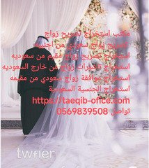 مكتب استخراج تصريح زواج سعودي من مقيمه