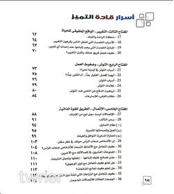 كتاب: اسرار قادة التميز - ١٢ مفتاحا تأخذك الي القمة - 3