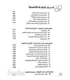 كتاب: اسرار قادة التميز - ١٢ مفتاحا تأخذك الي القمة - 5