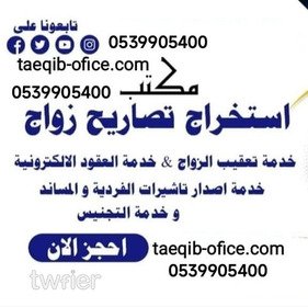 مكتب استخراج تصريح زواج