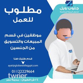 مطلوب موظفين مبيعات وتسويق من الجنسين