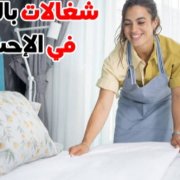 مكتب شغالات بالشهر بالحساء