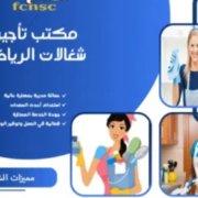 مكتب شغالات بالشهر جدة